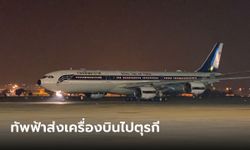 ทัพฟ้า จัดเที่ยวบินพิเศษไปตุรกี รับคนไทยกลับ พร้อมร่าง "น้องดาว" เหยื่อแผ่นดินไหว